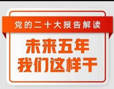 未來五年，我們這樣干！